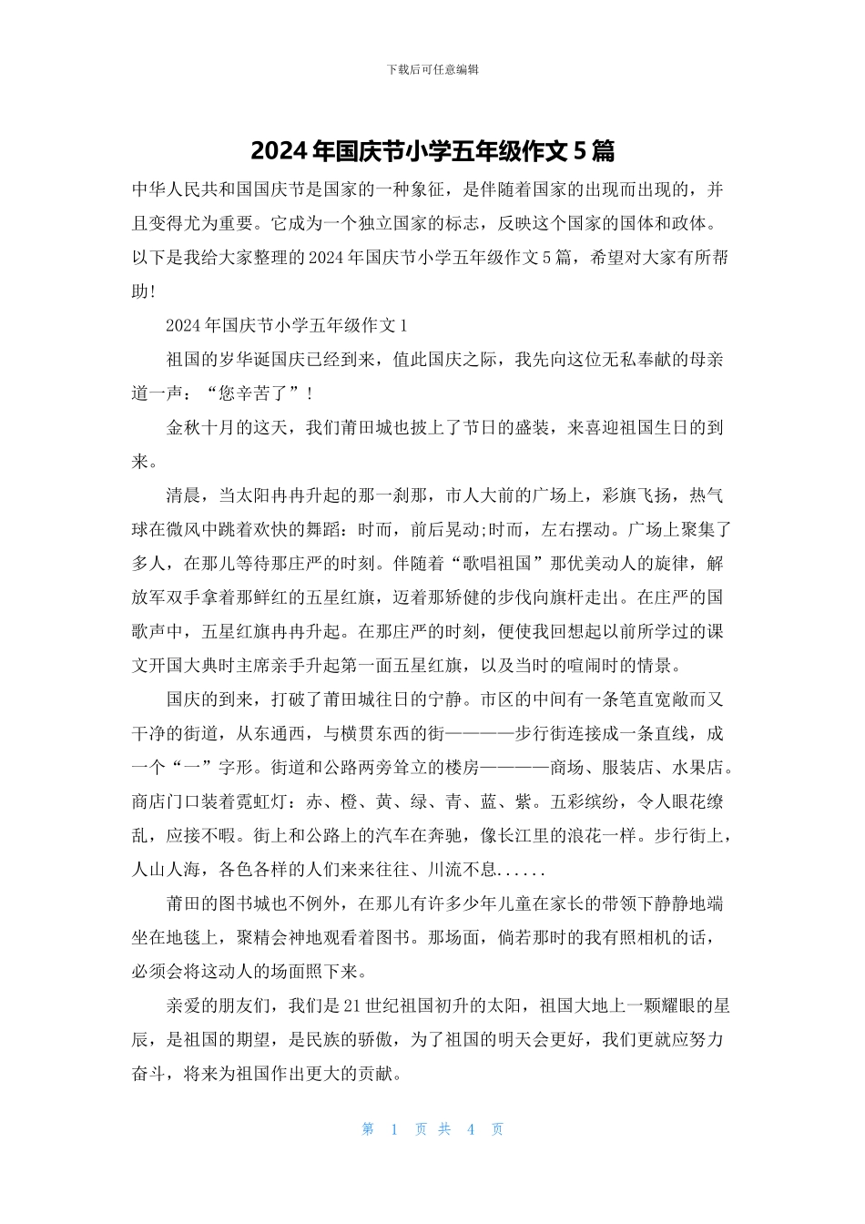 2024年国庆节小学五年级作文5篇_第1页