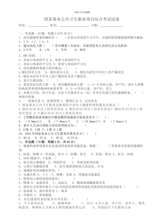 2024年国家基本公共卫生服务项目考核试卷及答案