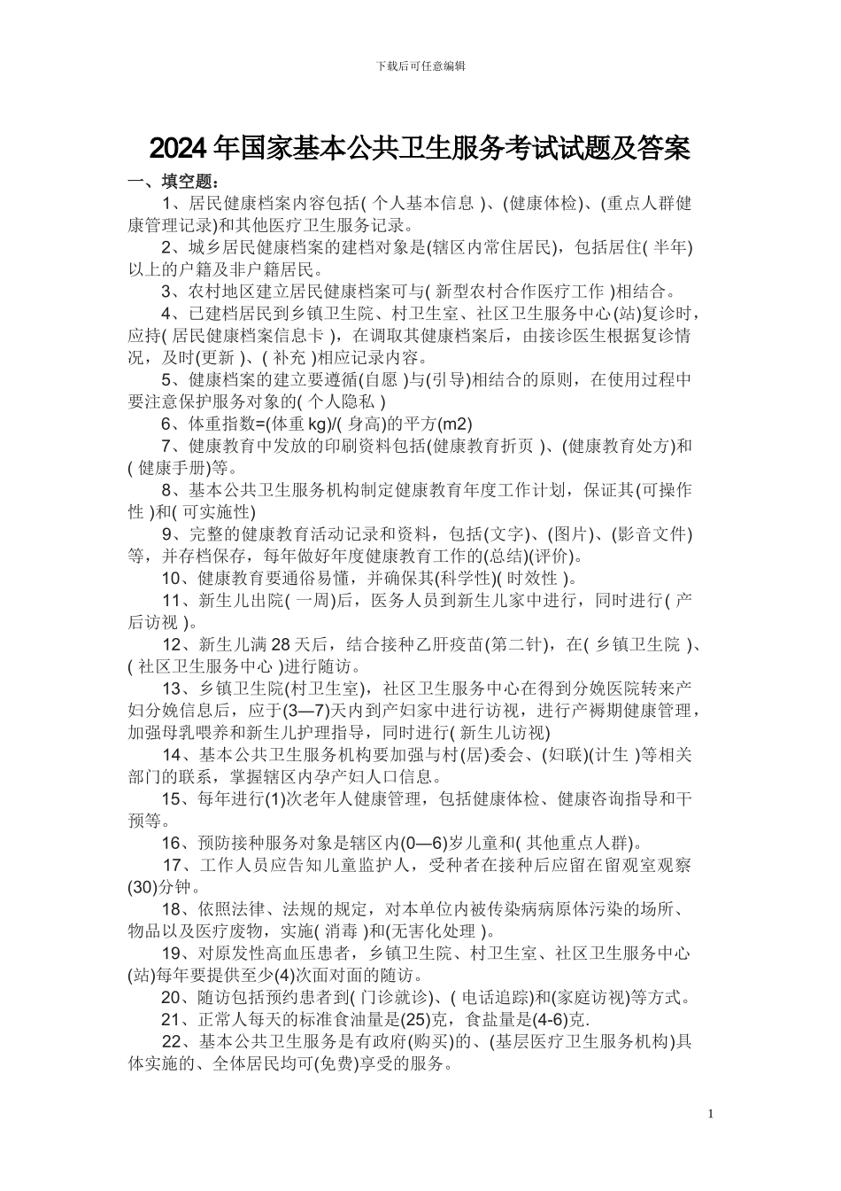 2024年国家基本公共卫生服务考试试题及答案_第1页