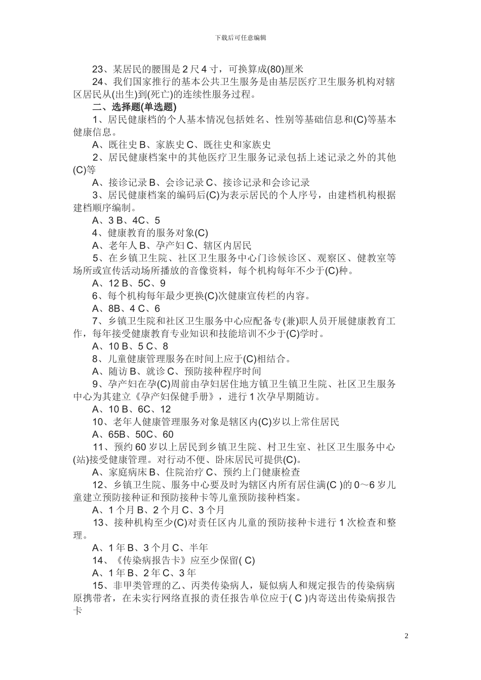 2024年国家基本公共卫生服务考试试题及答案_第2页