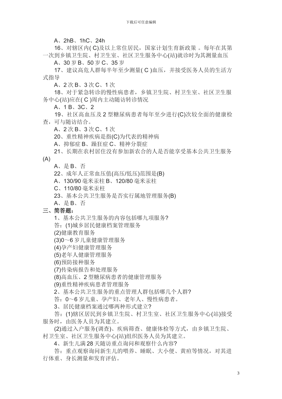 2024年国家基本公共卫生服务考试试题及答案_第3页