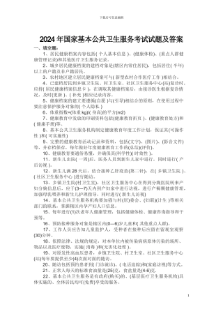 2024年国家基本公共卫生服务考试试题及答案
