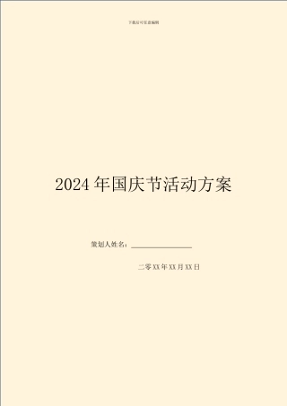 2024年国庆节活动方案