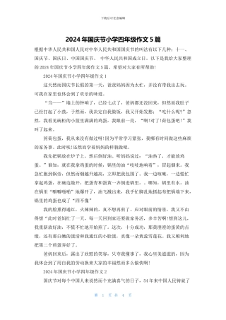 2024年国庆节小学四年级作文5篇