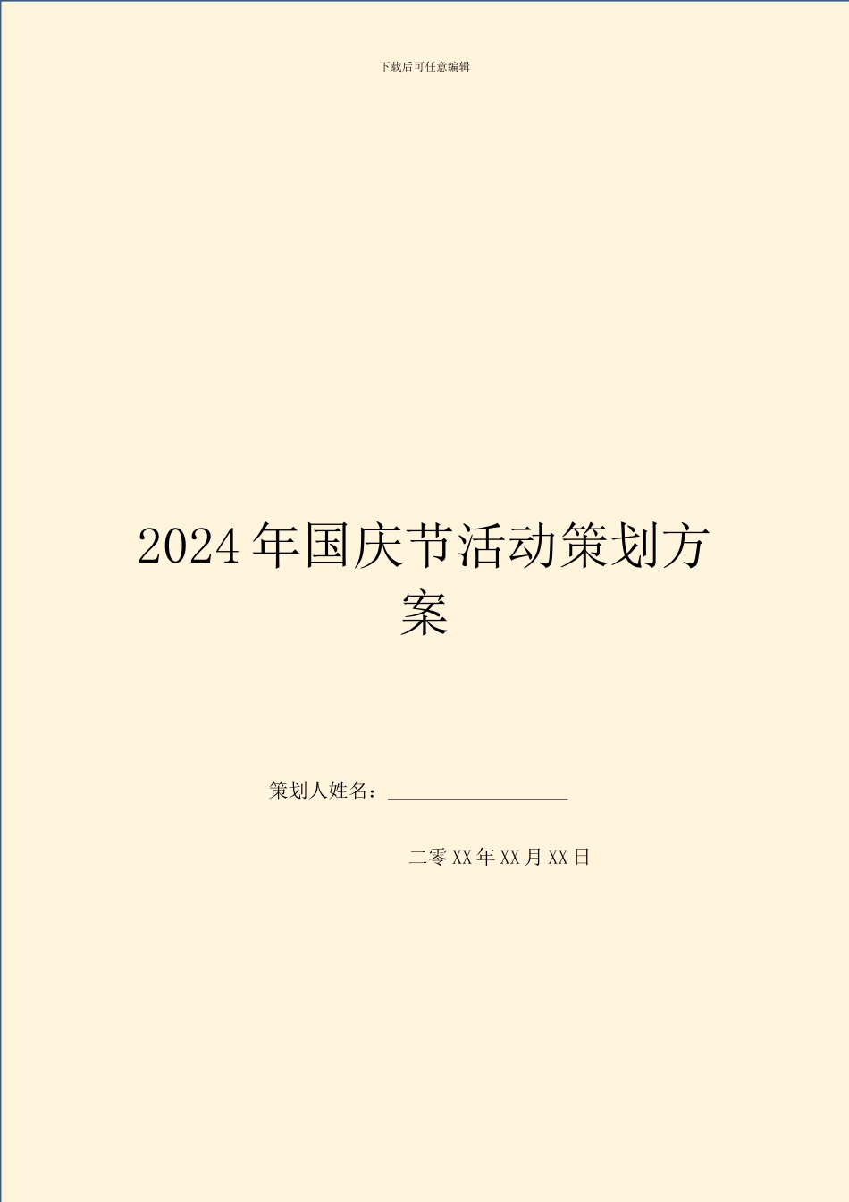 2024年国庆节活动策划方案_第1页