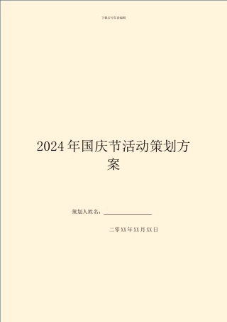 2024年国庆节活动策划方案