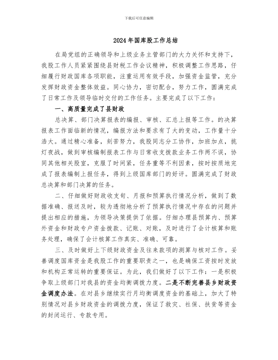2024年国库股工作总结_第1页