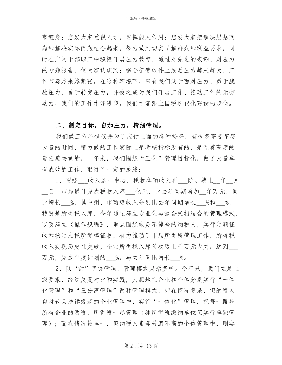2024年国税局局长述职述廉报告总结_第2页