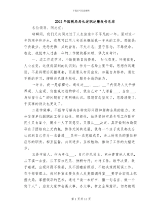 2024年国税局局长述职述廉报告总结