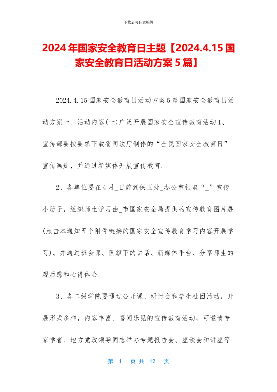 2024年国家安全教育日主题【2024_第1页