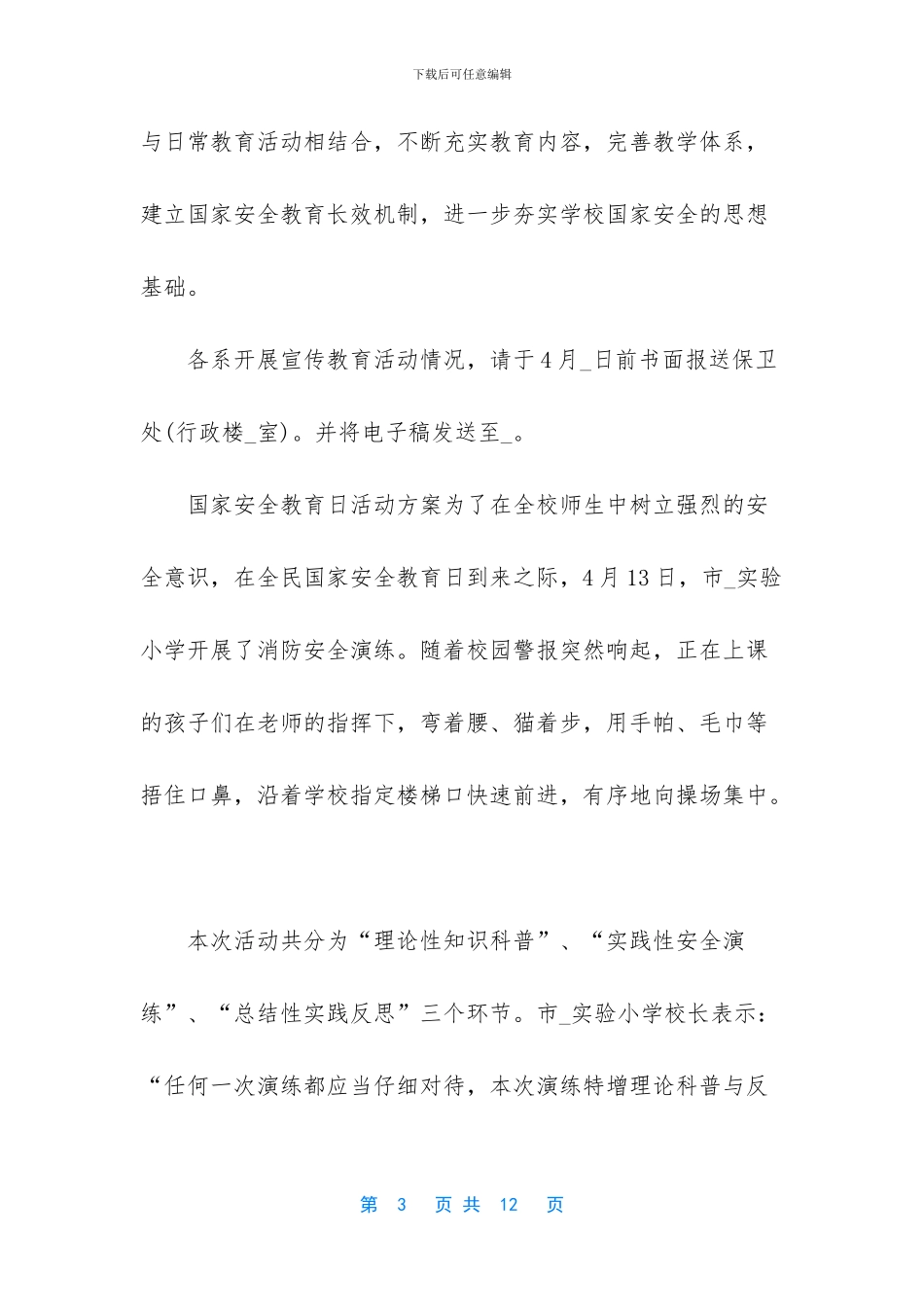 2024年国家安全教育日主题【2024_第3页