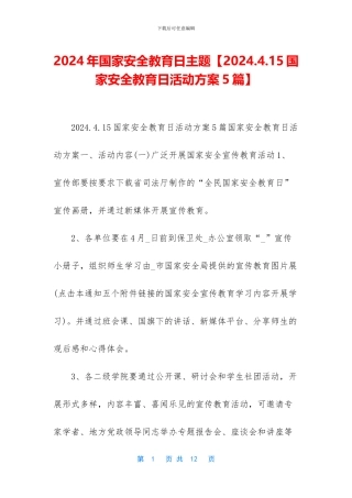 2024年国家安全教育日主题【2024