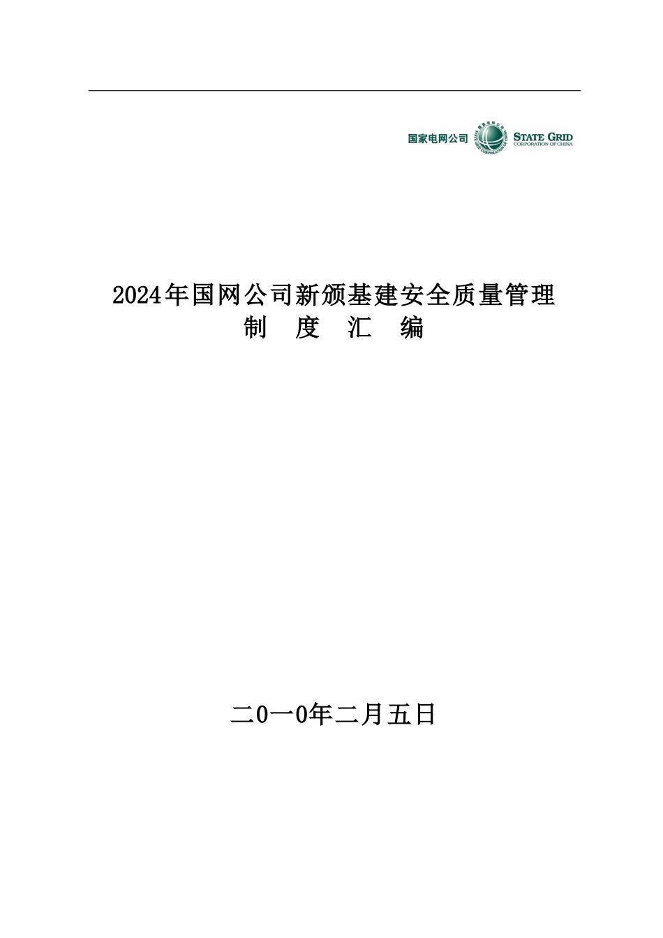 2024年国网公司新颁基建安全质量管理制度汇编_第2页