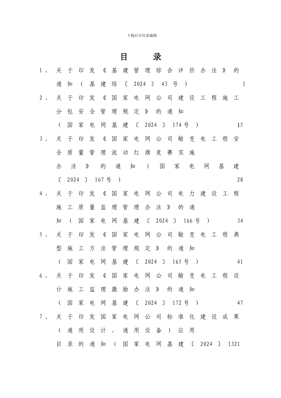 2024年国网公司新颁基建安全质量管理制度汇编_第3页