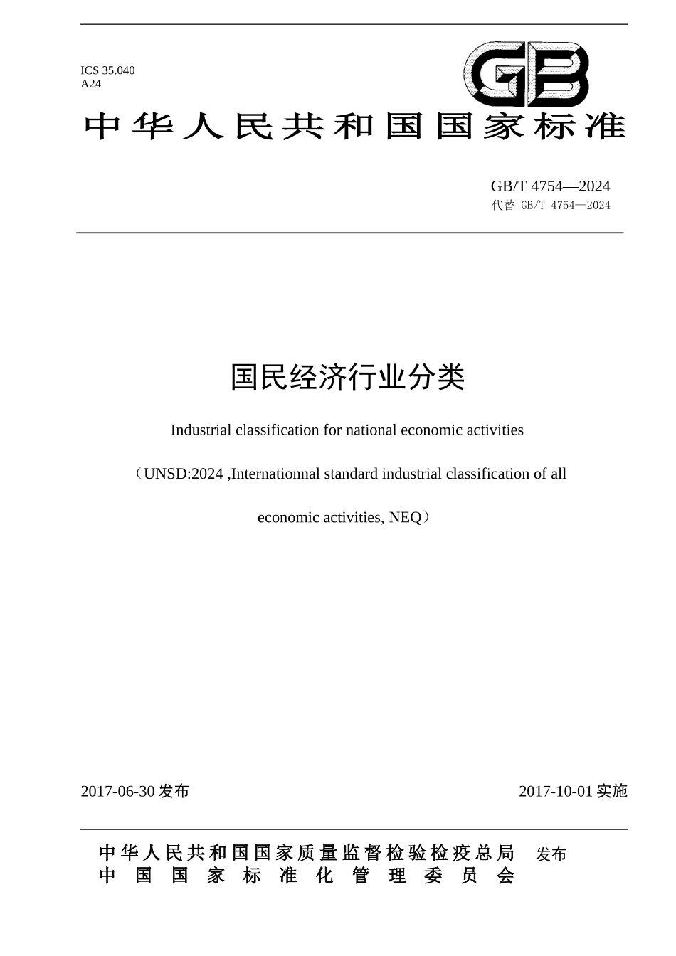 2024年国民经济行业分类2024年国民经济行业分类GBT-4754-2024_第1页