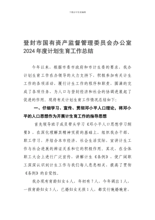 2024年国资办计划生育工作总结