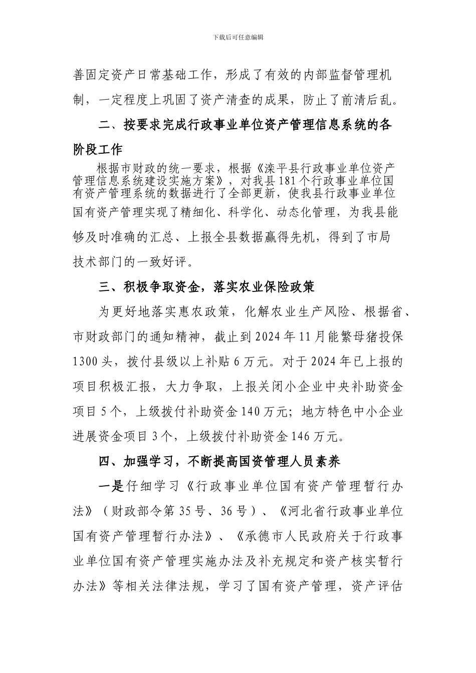 2024年国资股工作总结_第3页