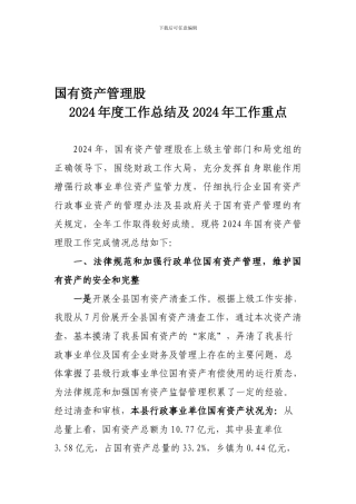2024年国资股工作总结