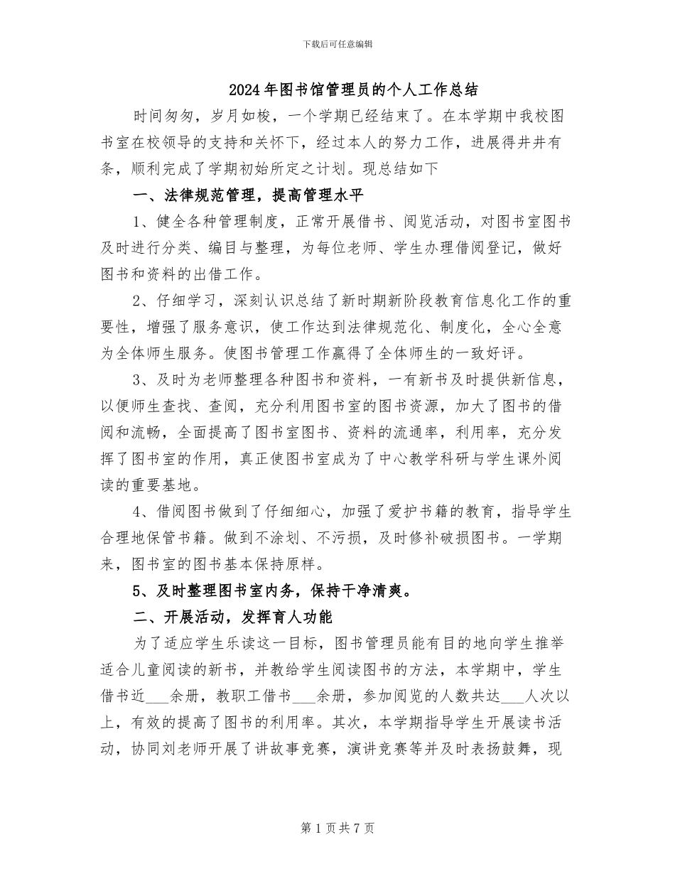 2024年图书馆管理员的个人工作总结_第1页
