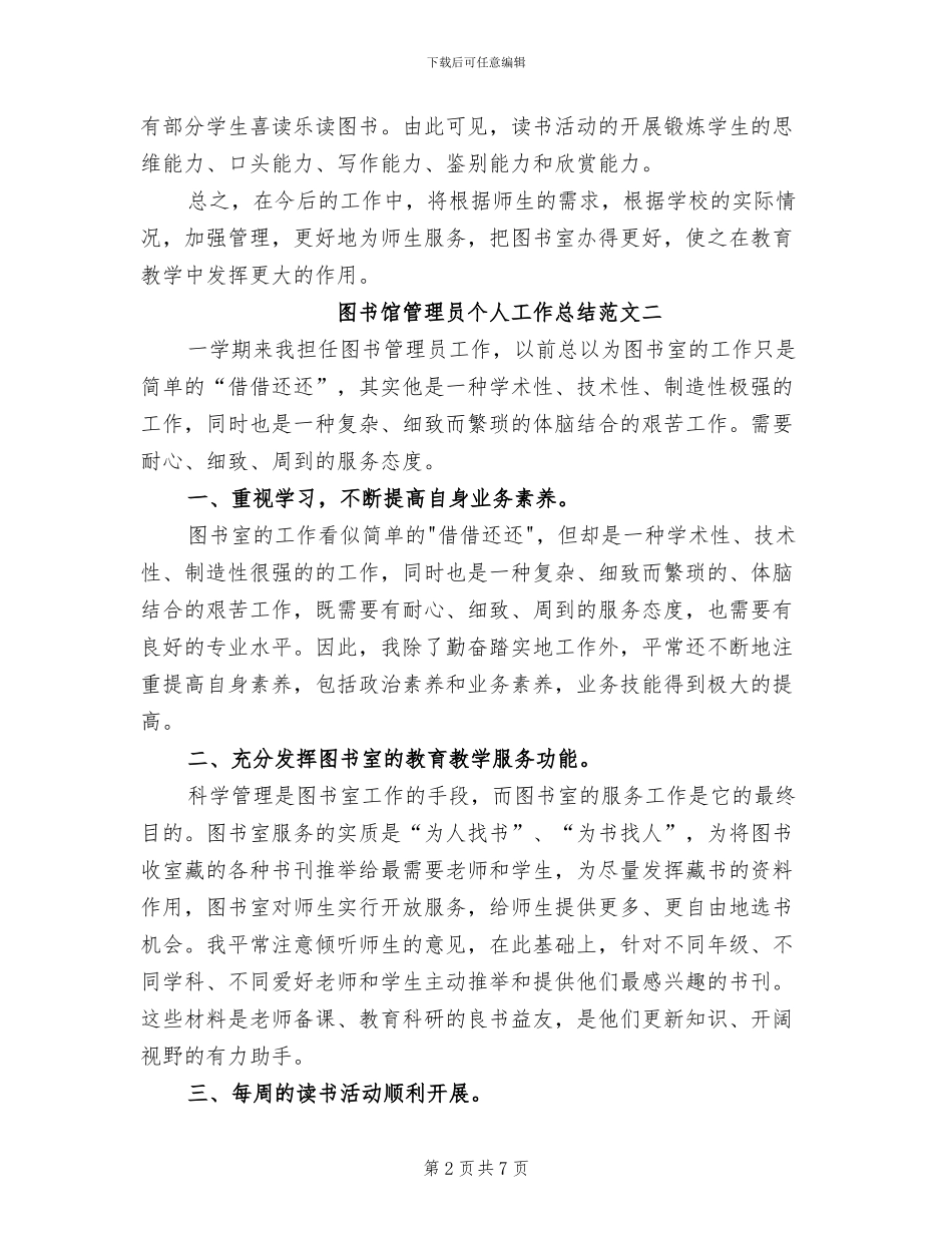 2024年图书馆管理员的个人工作总结_第2页