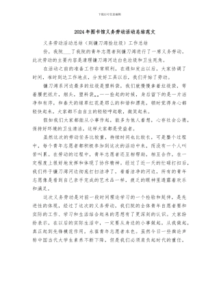 2024年图书馆义务劳动活动总结范文