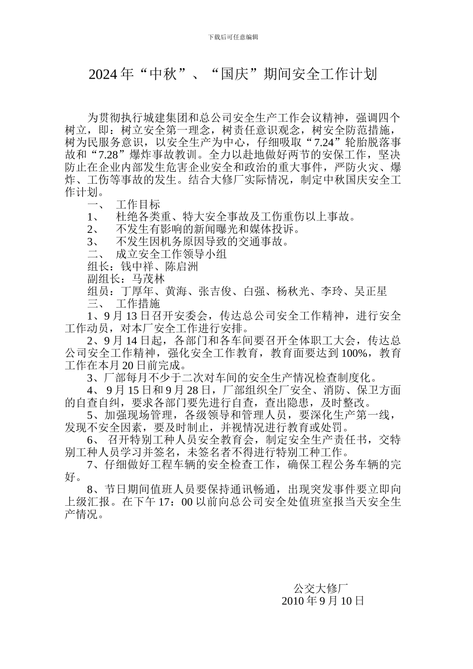 2024年国庆期间安全工作计划及措施_第1页