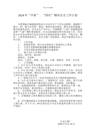 2024年国庆期间安全工作计划及措施