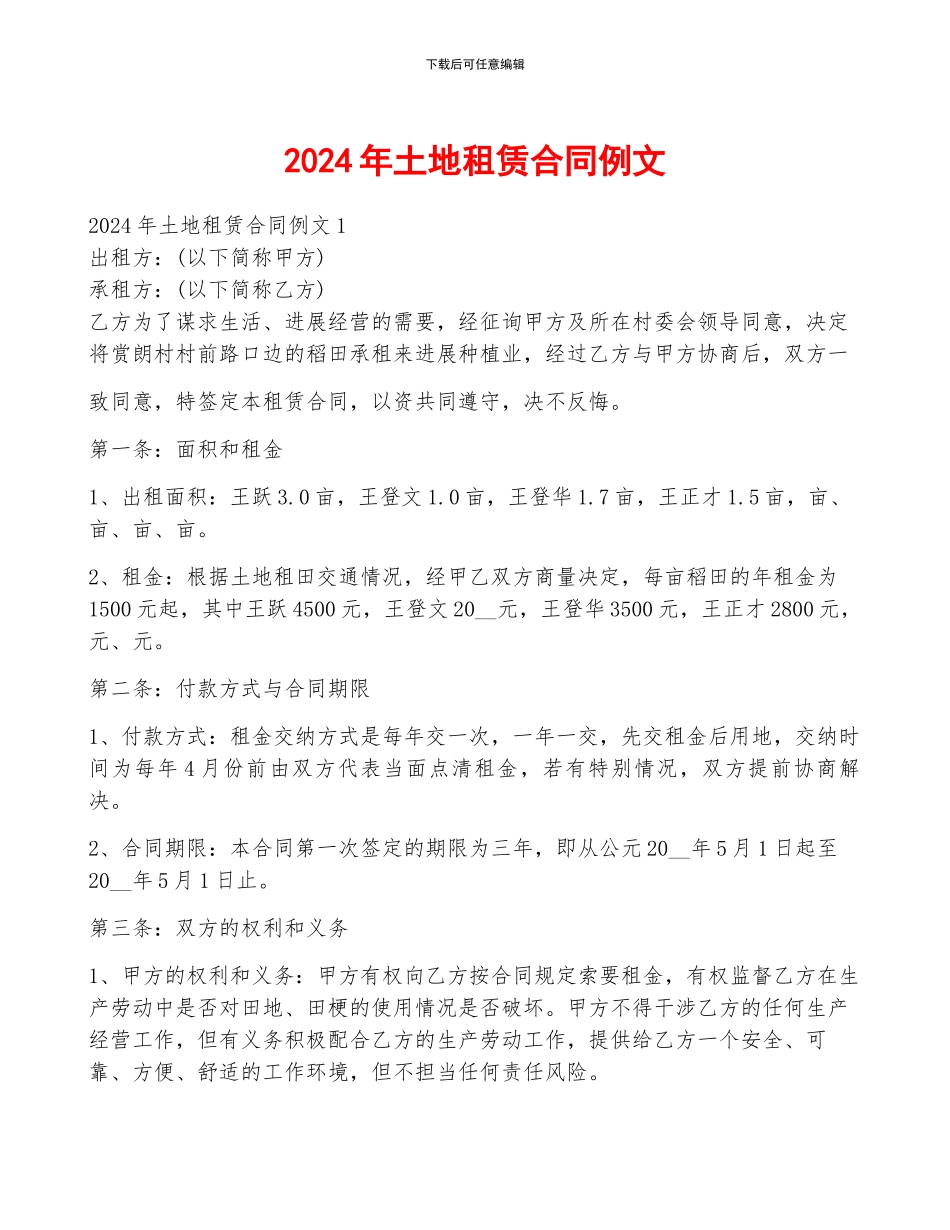 2024年土地租赁合同例文_第1页