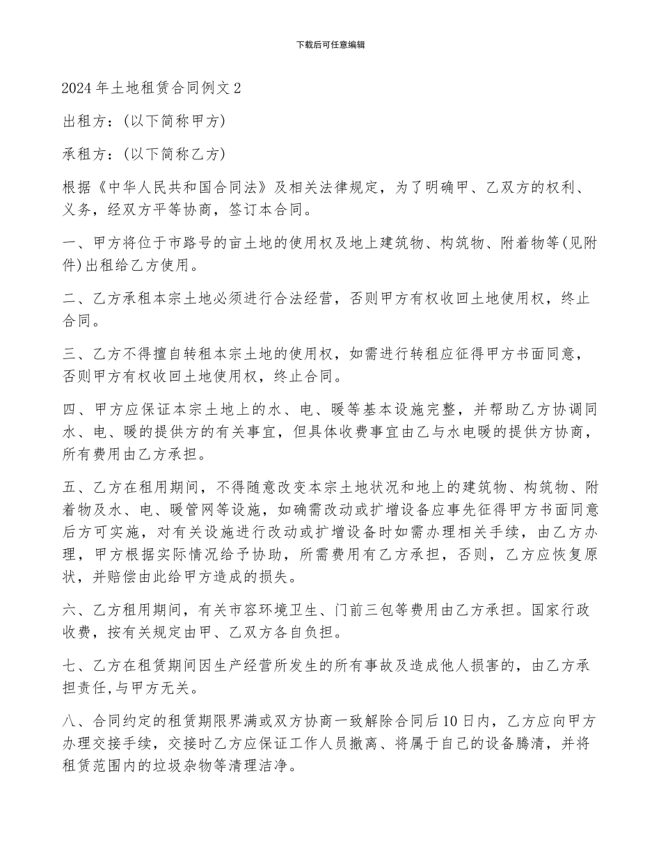2024年土地租赁合同例文_第3页