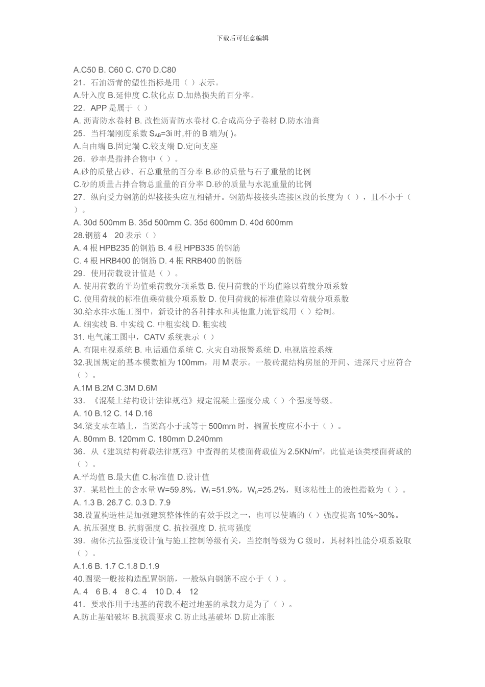 2024年土建中级职称考试模拟题_第2页