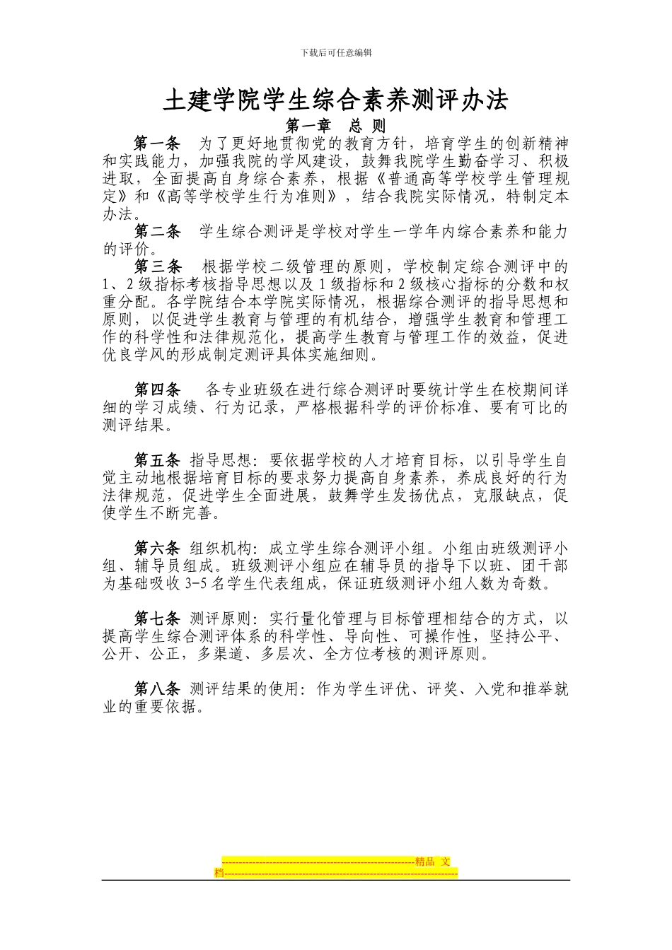 2024年土建学院综合测评方案20240920_第1页