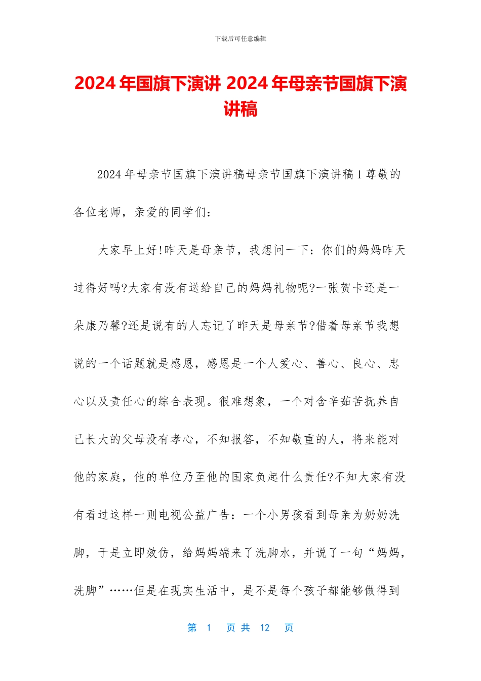 2024年国旗下演讲-2024年母亲节国旗下演讲稿_第1页