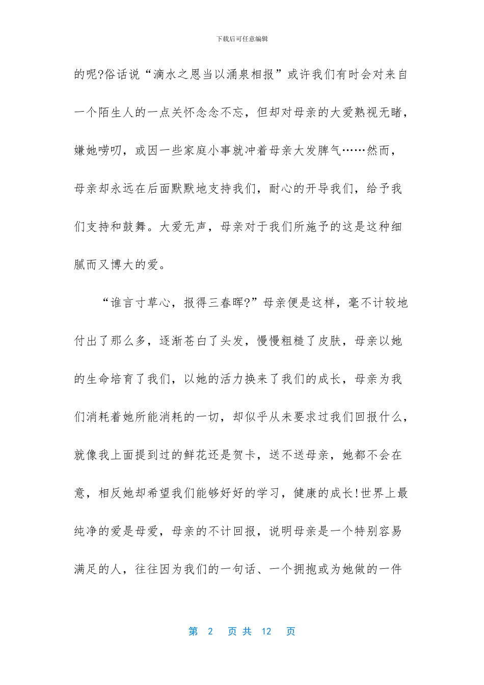 2024年国旗下演讲-2024年母亲节国旗下演讲稿_第2页