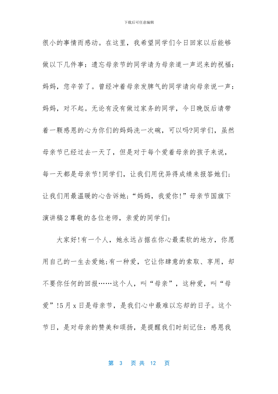 2024年国旗下演讲-2024年母亲节国旗下演讲稿_第3页