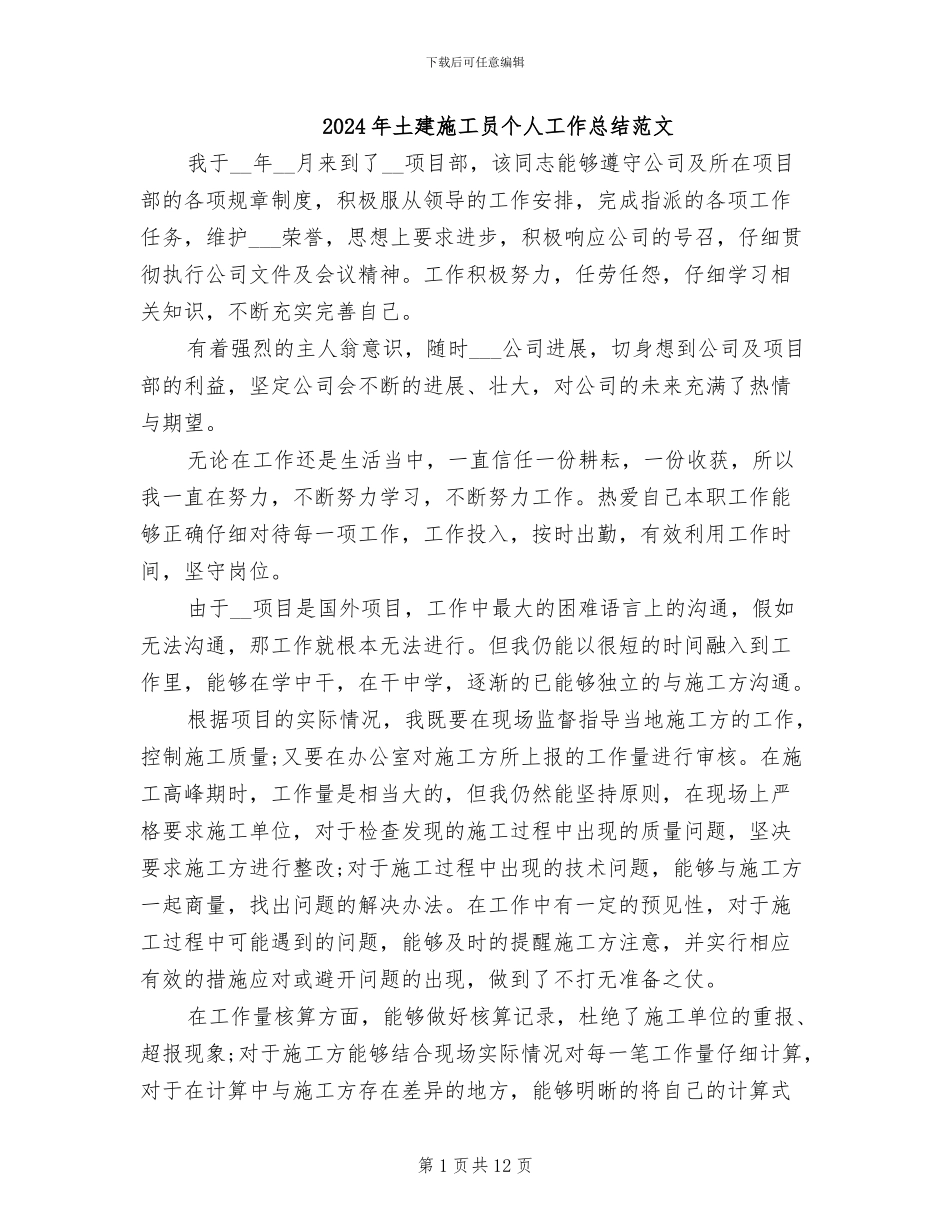2024年土建施工员个人工作总结范文_第1页