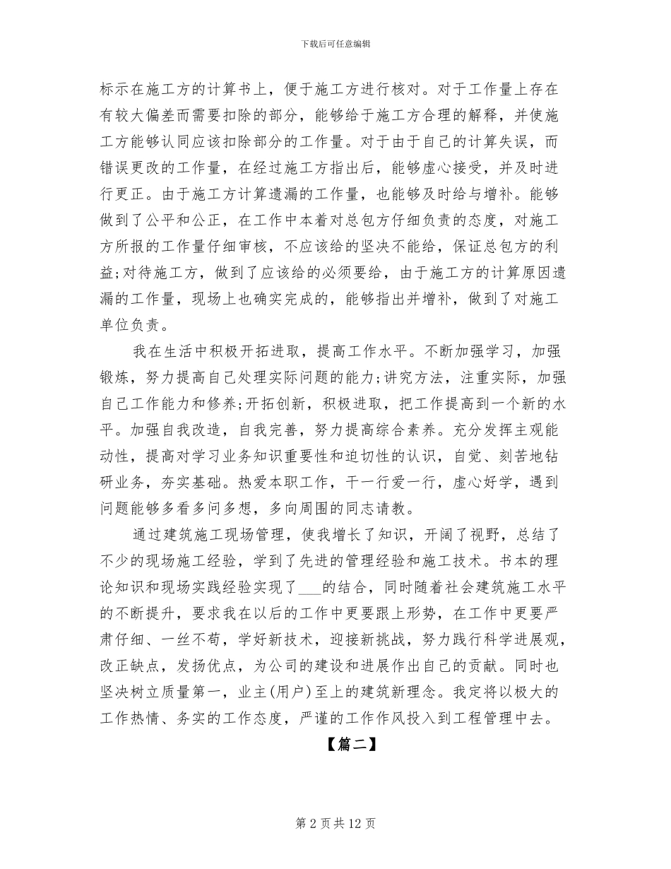 2024年土建施工员个人工作总结范文_第2页