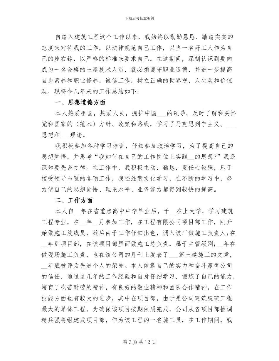 2024年土建施工员个人工作总结范文_第3页