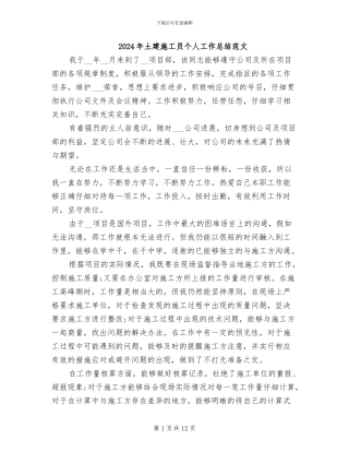 2024年土建施工员个人工作总结范文