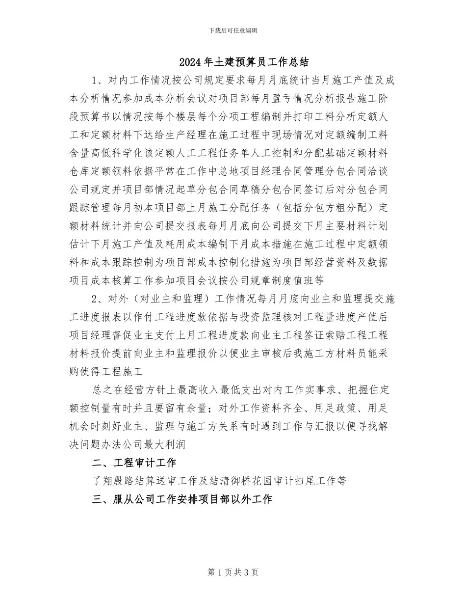 2024年土建预算员工作总结_第1页