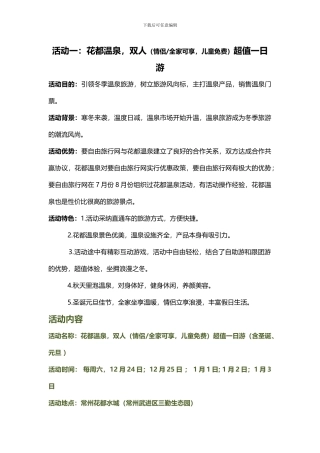 2024年圣诞元旦节日活动策划及推广方案