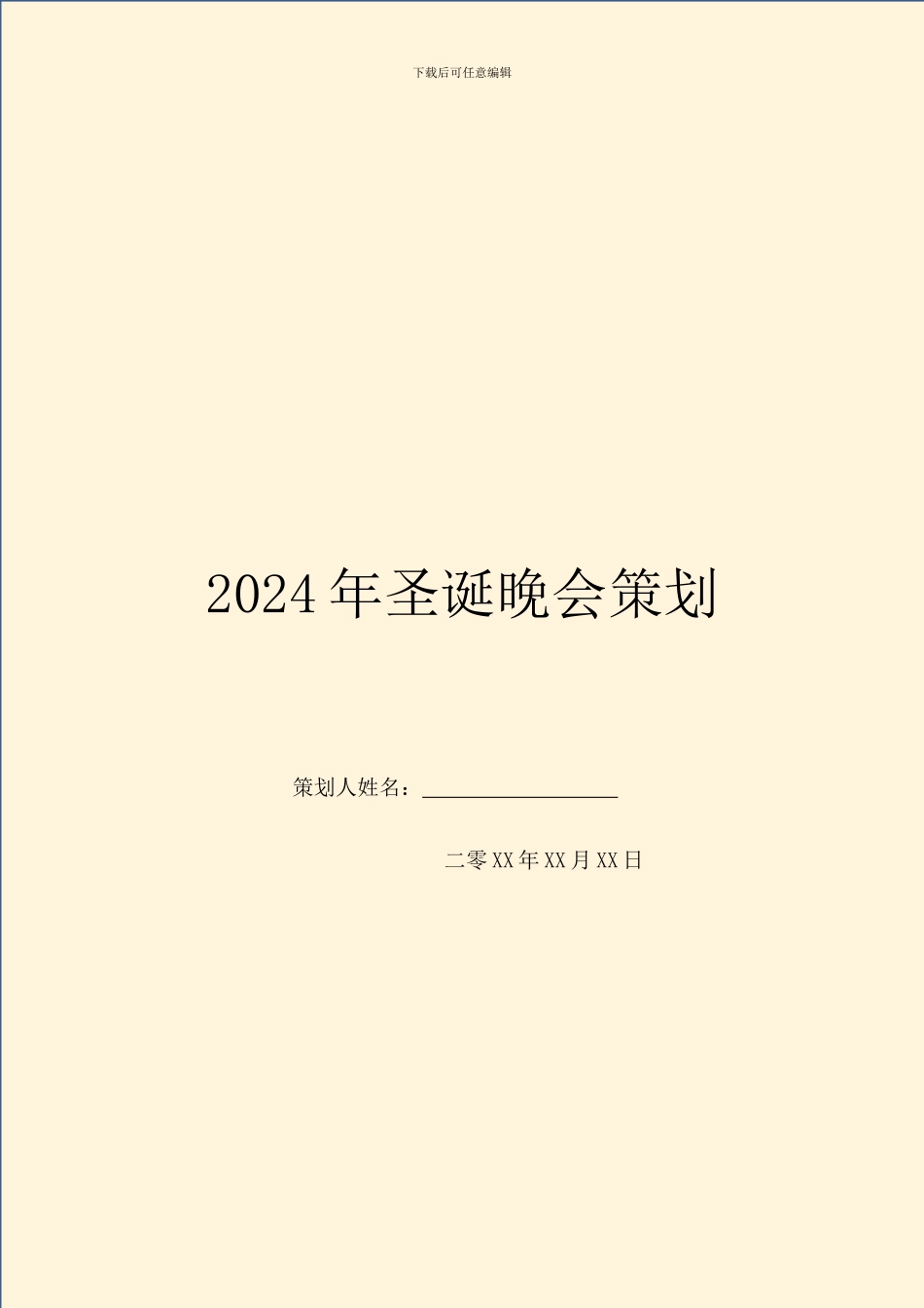 2024年圣诞晚会策划_第1页