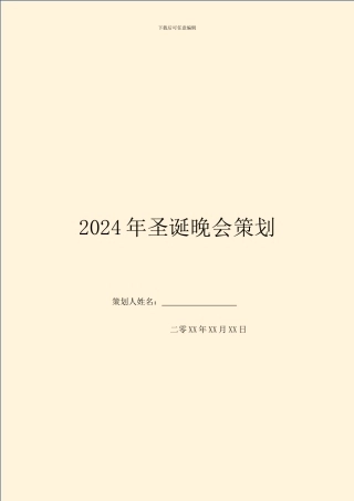 2024年圣诞晚会策划