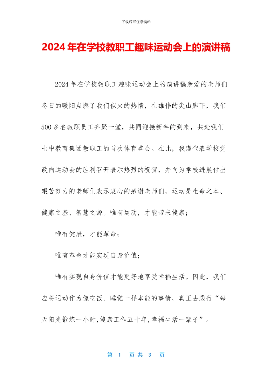 2024年在学校教职工趣味运动会上的演讲稿_第1页