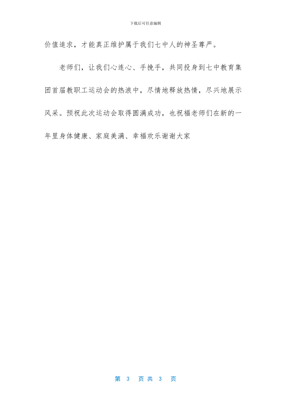 2024年在学校教职工趣味运动会上的演讲稿_第3页