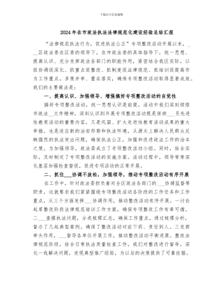 2024年在市政法执法规范化建设经验总结汇报