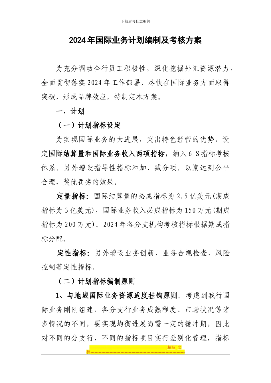 2024年国际业务编制计划及考核方案--终稿1_第1页
