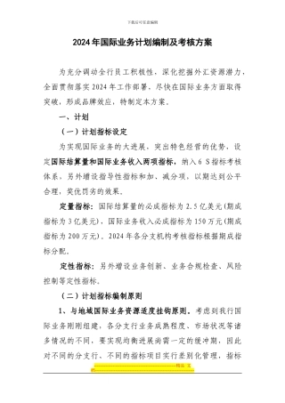 2024年国际业务编制计划及考核方案--终稿1
