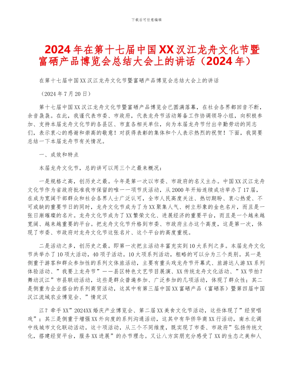 2024年在第十七届中国XX汉江龙舟文化节暨富硒产品博览会总结大会上的讲话_第1页