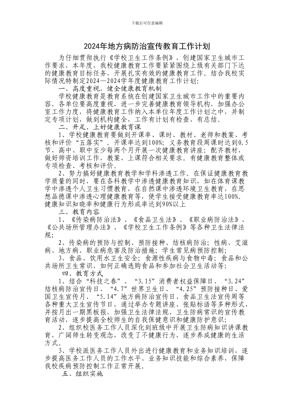 2024年地方病防治宣传教育工作计划_第1页