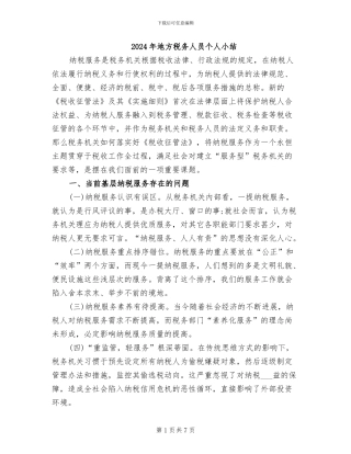 2024年地方税务人员个人小结